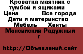 Кроватка маятник с тумбой и ящиками  › Цена ­ 4 000 - Все города Дети и материнство » Мебель   . Ханты-Мансийский,Радужный г.